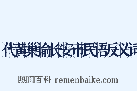 代黄巢谕长安市民语反义词是什么意思的图片
